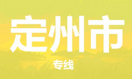 包头到定州市物流专线-速度快/服务好 包头到定州市物流专线-速度快/服务好