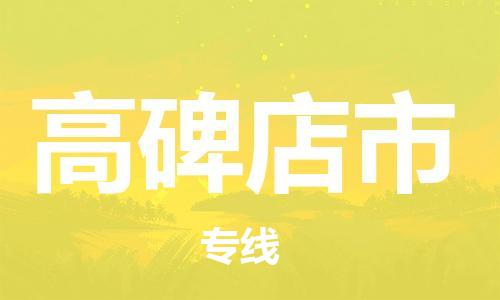 包头到高碑店市物流专线-速度快/服务好 包头到高碑店市物流专线-速度快/服务好