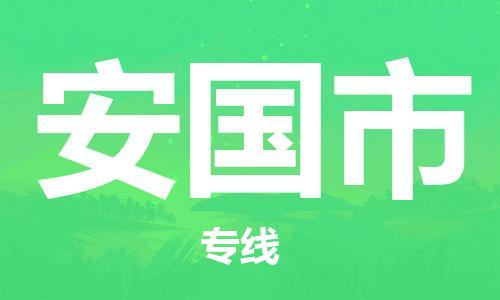 包头到安国市物流专线-速度快/服务好 包头到安国市物流专线-速度快/服务好
