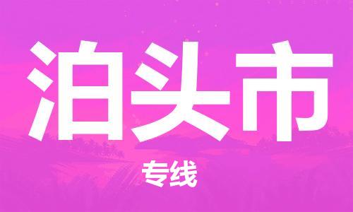 包头到泊头市物流专线-速度快/服务好 包头到泊头市物流专线-速度快/服务好