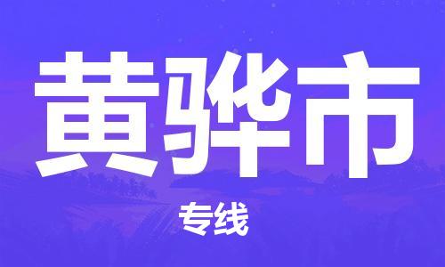 包头到黄骅市物流专线-速度快/服务好 包头到黄骅市物流专线-速度快/服务好