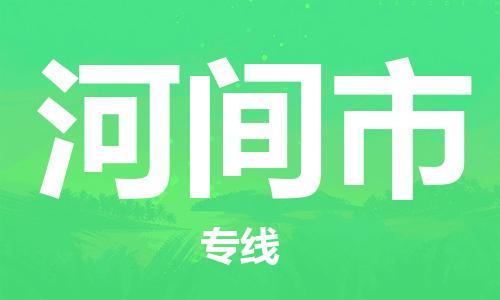 包头到河间市物流专线-速度快/服务好