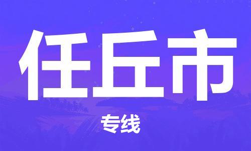 包头到任丘市物流专线-速度快/服务好 包头到任丘市物流专线-速度快/服务好