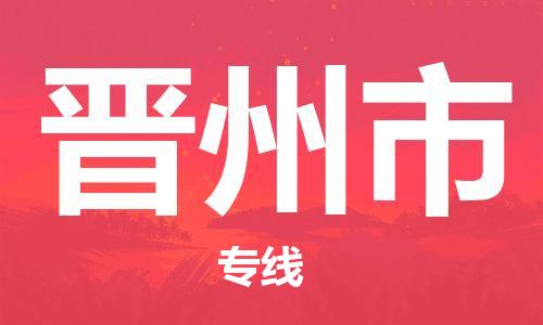 邯郸到晋州市物流专线-邯郸至晋州市货运-安全、可靠的物流运输 邯郸到晋州市物流专线-邯郸至晋州市货运-安全、可靠的物流运输