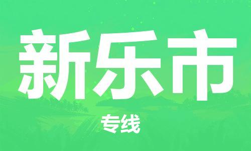 包头到新乐市物流专线-速度快/服务好