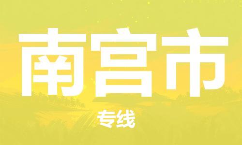包头到南宫市物流专线-速度快/服务好