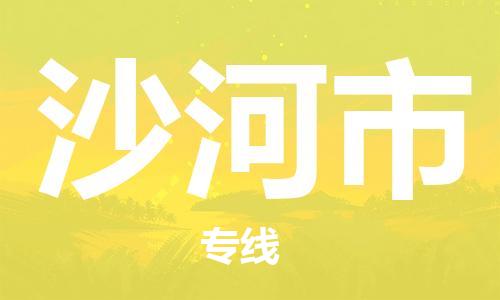 包头到沙河市物流专线-速度快/服务好 包头到沙河市物流专线-速度快/服务好