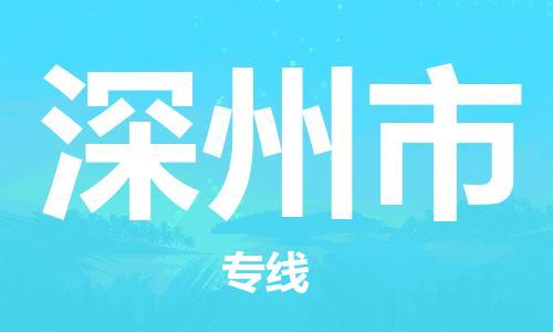 包头到深州市物流专线-速度快/服务好