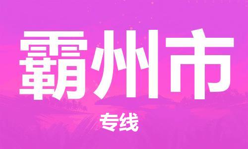 包头到霸州市物流公司/专线 实时反馈/全+境+达+到 包头到霸州市物流公司/专线 实时反馈/全+境+达+到