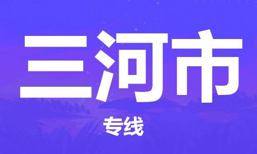 包头到三河市物流专线-速度快/服务好