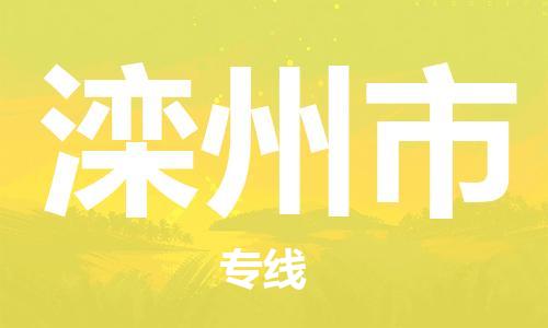 包头到滦州市物流专线-速度快/服务好 包头到滦州市物流专线-速度快/服务好
