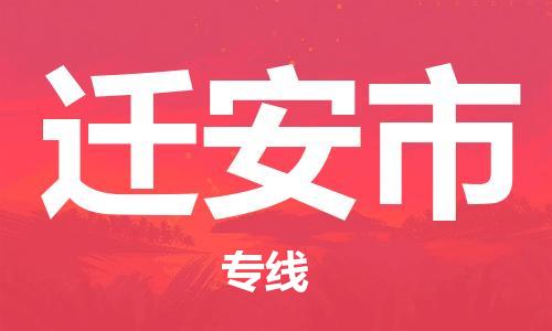 邯郸到迁安市物流公司-邯郸至迁安市专线准时、可靠的物流服务