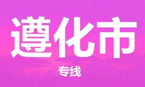 包头到遵化市物流专线-速度快/服务好 包头到遵化市物流专线-速度快/服务好