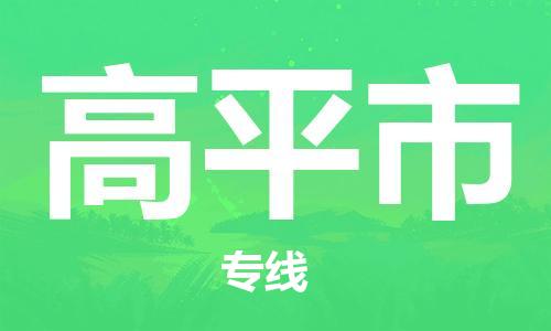 包头到高平市物流专线-速度快/服务好 包头到高平市物流专线-速度快/服务好
