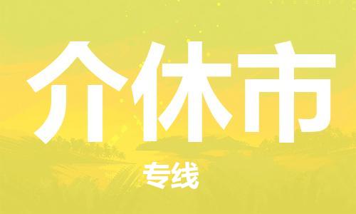 包头到介休市物流公司/专线 实时反馈/全+境+达+到