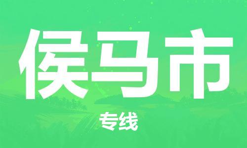 包头到侯马市物流专线-速度快/服务好