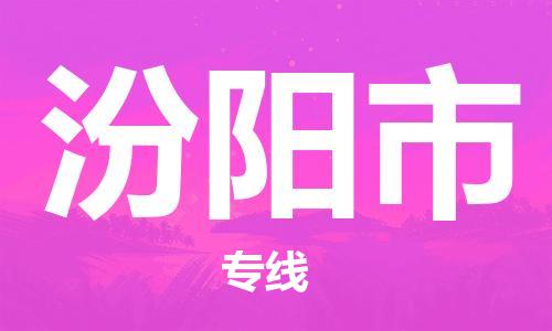 包头到汾阳市物流专线-速度快/服务好 包头到汾阳市物流专线-速度快/服务好