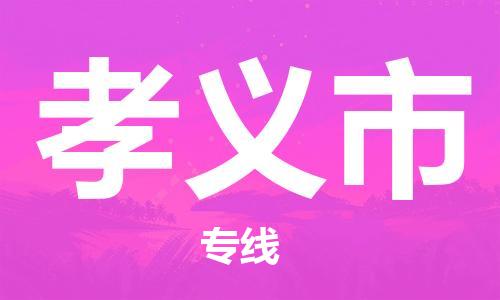包头到孝义市物流专线-速度快/服务好 包头到孝义市物流专线-速度快/服务好