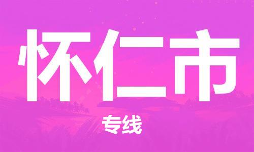 包头到怀仁市物流专线-速度快/服务好 包头到怀仁市物流专线-速度快/服务好