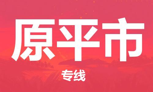 包头到原平市物流专线-速度快/服务好 包头到原平市物流专线-速度快/服务好