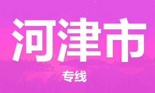 包头到河津市物流专线-速度快/服务好 包头到河津市物流专线-速度快/服务好