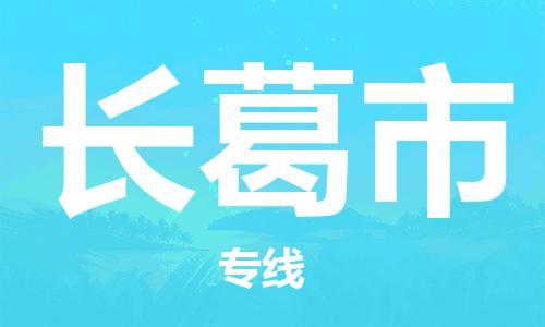 包头到长葛市物流专线-速度快/服务好 包头到长葛市物流专线-速度快/服务好