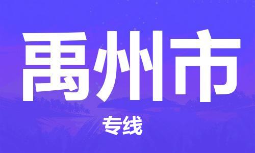 邯郸到禹州市物流专线-禹州市到邯郸货运-线路优势 邯郸到禹州市物流专线-禹州市到邯郸货运-线路优势
