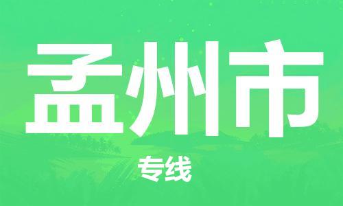 包头到孟州市物流专线-速度快/服务好 包头到孟州市物流专线-速度快/服务好