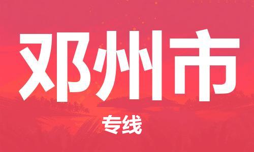 包头到邓州市物流专线-速度快/服务好 包头到邓州市物流专线-速度快/服务好