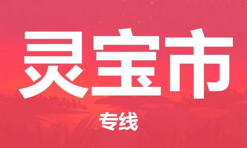 包头到灵宝市物流专线-速度快/服务好 包头到灵宝市物流专线-速度快/服务好