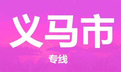 包头到义马市物流专线-速度快/服务好 包头到义马市物流专线-速度快/服务好