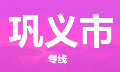 邯郸到巩义市物流专线-邯郸至巩义市货运货物运输服务的行家 邯郸到巩义市物流专线-邯郸至巩义市货运货物运输服务的行家