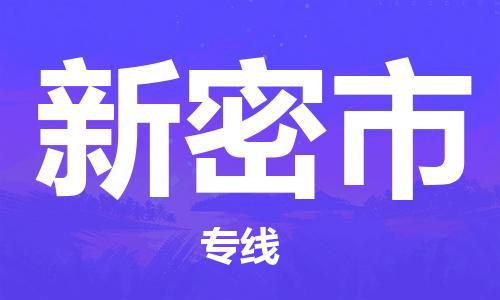 包头到新密市物流专线-速度快/服务好