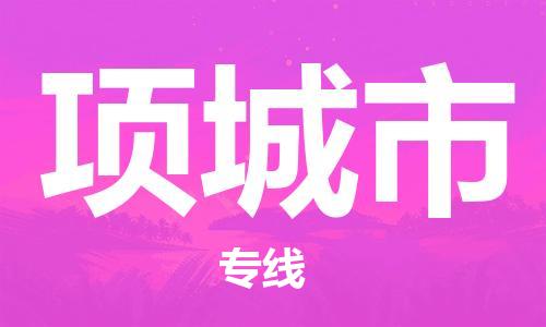 包头到项城市物流专线-速度快/服务好 包头到项城市物流专线-速度快/服务好