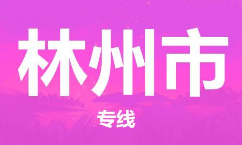 包头到林州市物流专线-速度快/服务好
