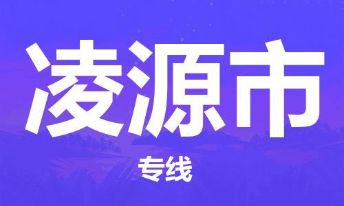包头到凌源市物流专线-速度快/服务好