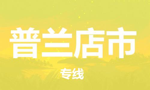 包头到普兰店市物流专线-速度快/服务好 包头到普兰店市物流专线-速度快/服务好
