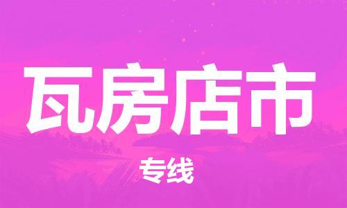 包头到瓦房店市物流专线-速度快/服务好 包头到瓦房店市物流专线-速度快/服务好