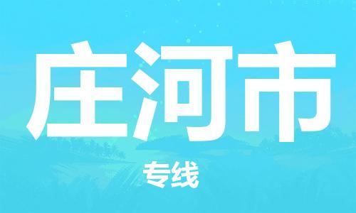 包头到庄河市物流专线-速度快/服务好 包头到庄河市物流专线-速度快/服务好