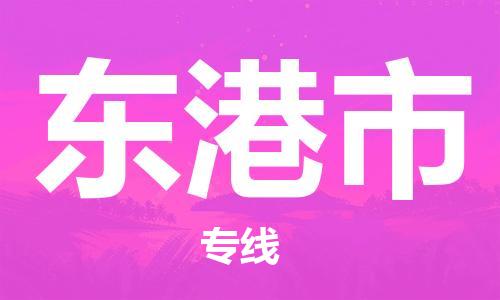包头到东港市物流专线-速度快/服务好
