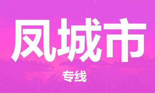 包头到丰城市物流公司/专线 实时反馈/全+境+达+到 包头到丰城市物流公司/专线 实时反馈/全+境+达+到