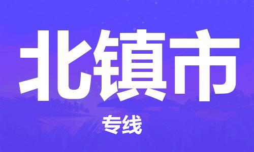 包头到北镇市物流专线-速度快/服务好 包头到北镇市物流专线-速度快/服务好