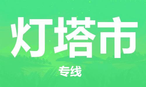 包头到灯塔市物流公司/专线 实时反馈/全+境+达+到 包头到灯塔市物流公司/专线 实时反馈/全+境+达+到
