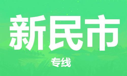 包头到新民市物流专线-速度快/服务好 包头到新民市物流专线-速度快/服务好