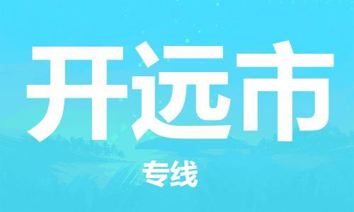 包头到开原市物流公司/专线 实时反馈/全+境+达+到