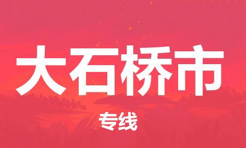 包头到大石桥市物流专线-速度快/服务好 包头到大石桥市物流专线-速度快/服务好