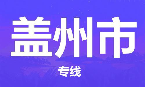 包头到盖州市物流专线-速度快/服务好 包头到盖州市物流专线-速度快/服务好