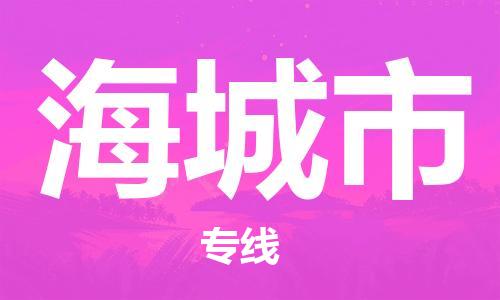 包头到海城市物流专线-速度快/服务好 包头到海城市物流专线-速度快/服务好