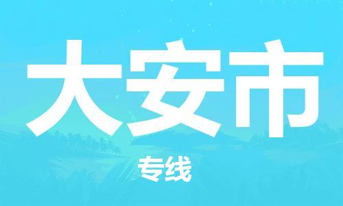 包头到大安市物流公司/专线 实时反馈/全+境+达+到