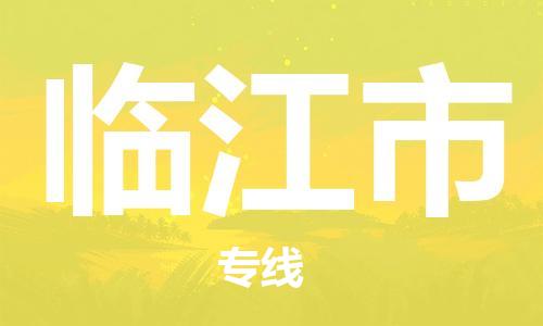 包头到临江市物流专线-速度快/服务好